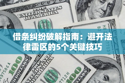 北京借条纠纷破解指南：避开法律雷区的5个关键技巧